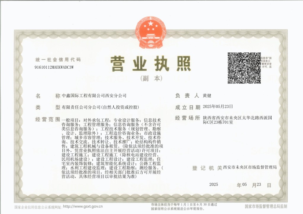 中鑫国际工程有限公司西安分公司营业执照副本实拍